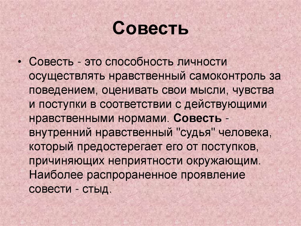 Совесть
