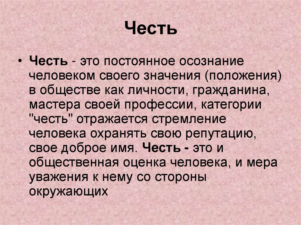 Честь
