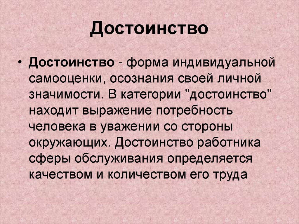 Достоинство