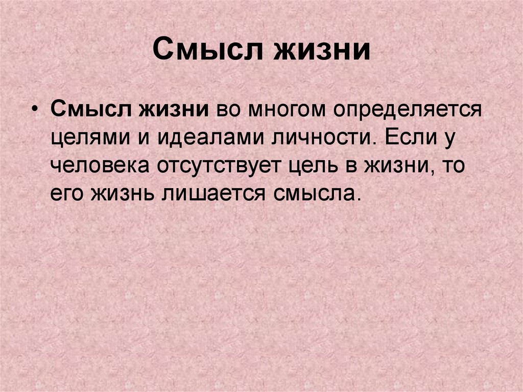 Смысл жизни