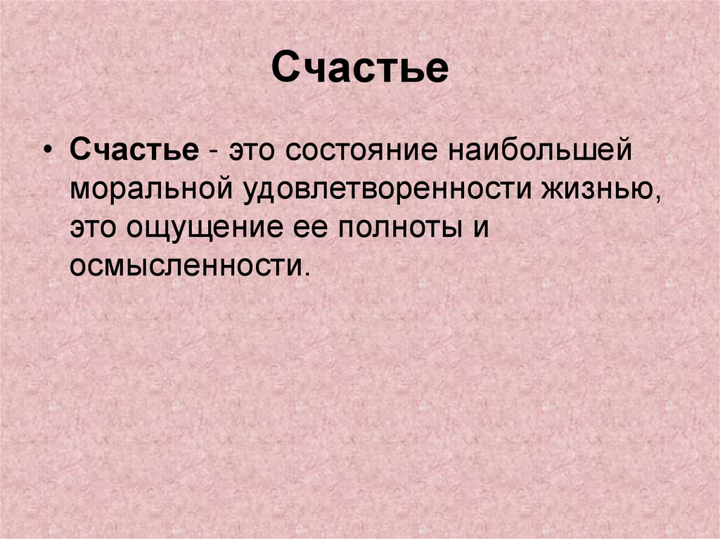 Счастье