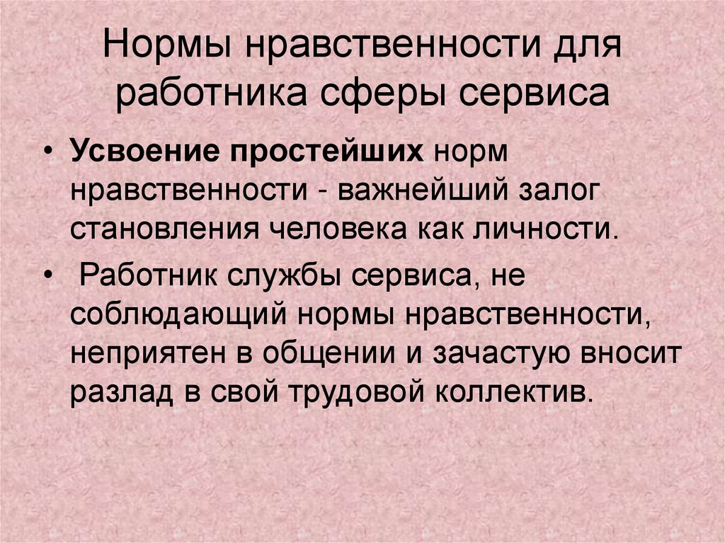 Нормы нравственности для работника сферы сервиса