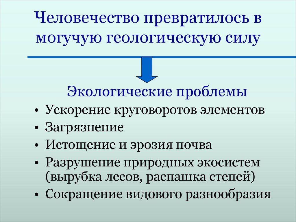 Человечество превратилось в могучую геологическую силу