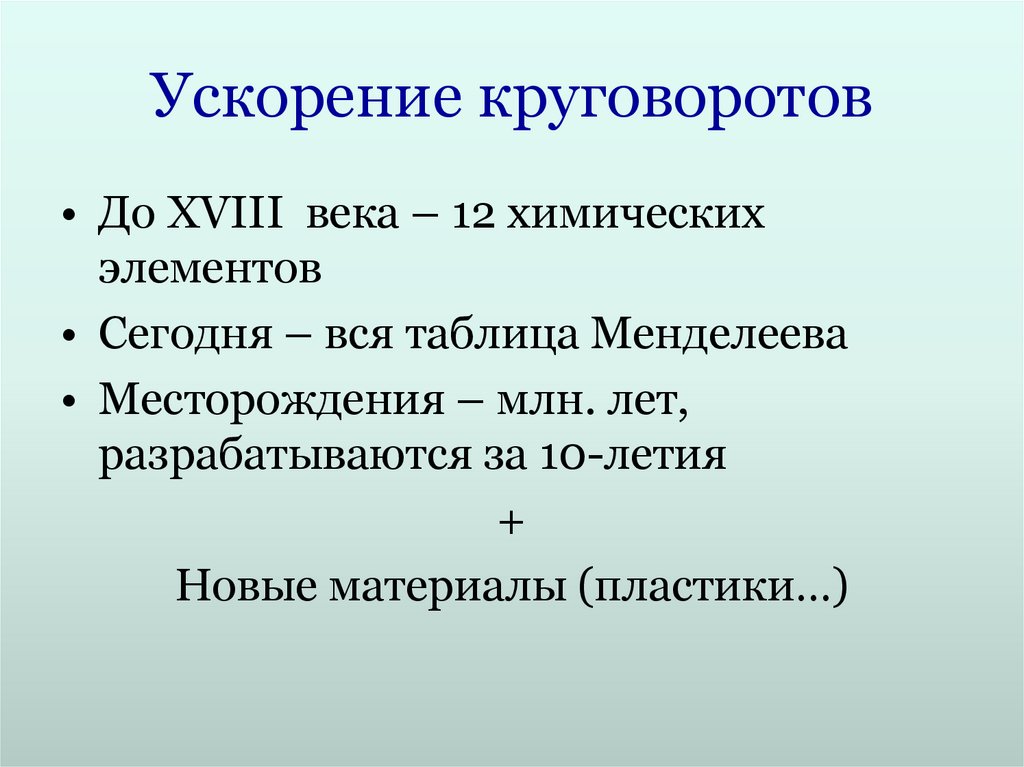 Ускорение круговоротов