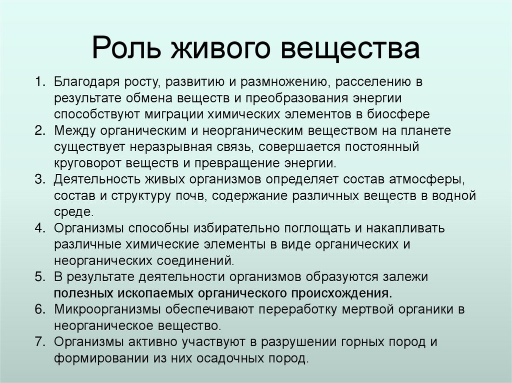 Роль живого вещества