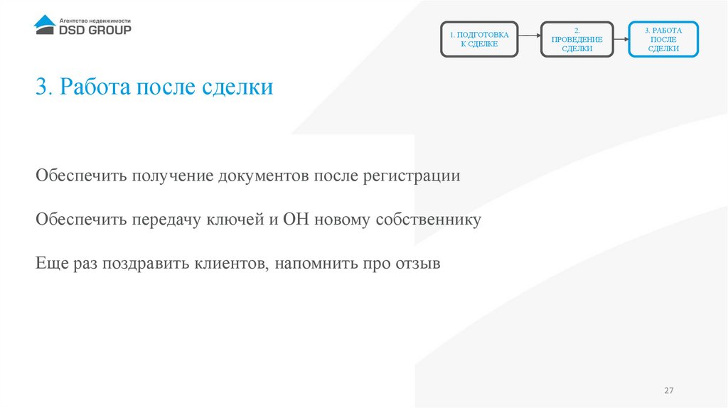 3. Работа после сделки