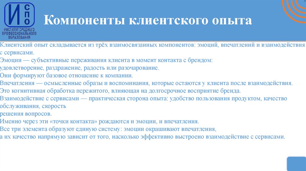 Компоненты клиентского опыта