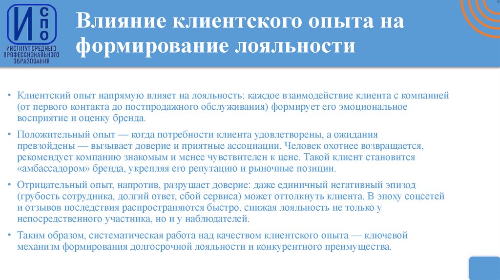 Влияние клиентского опыта на формирование лояльности