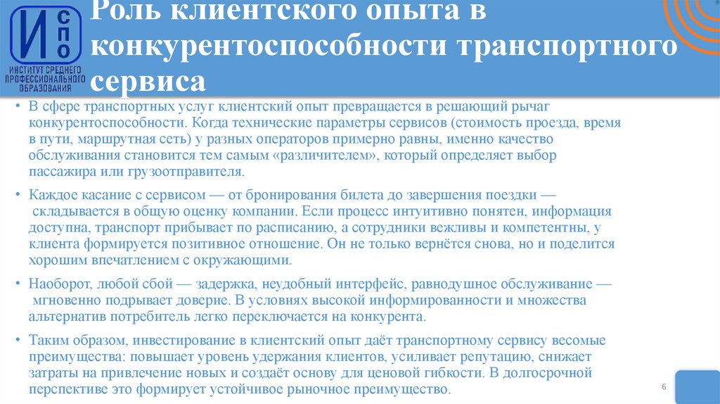 Роль клиентского опыта в конкурентоспособности транспортного сервиса
