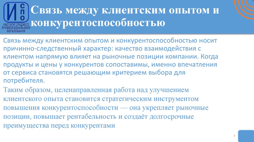 Связь между клиентским опытом и конкурентоспособностью