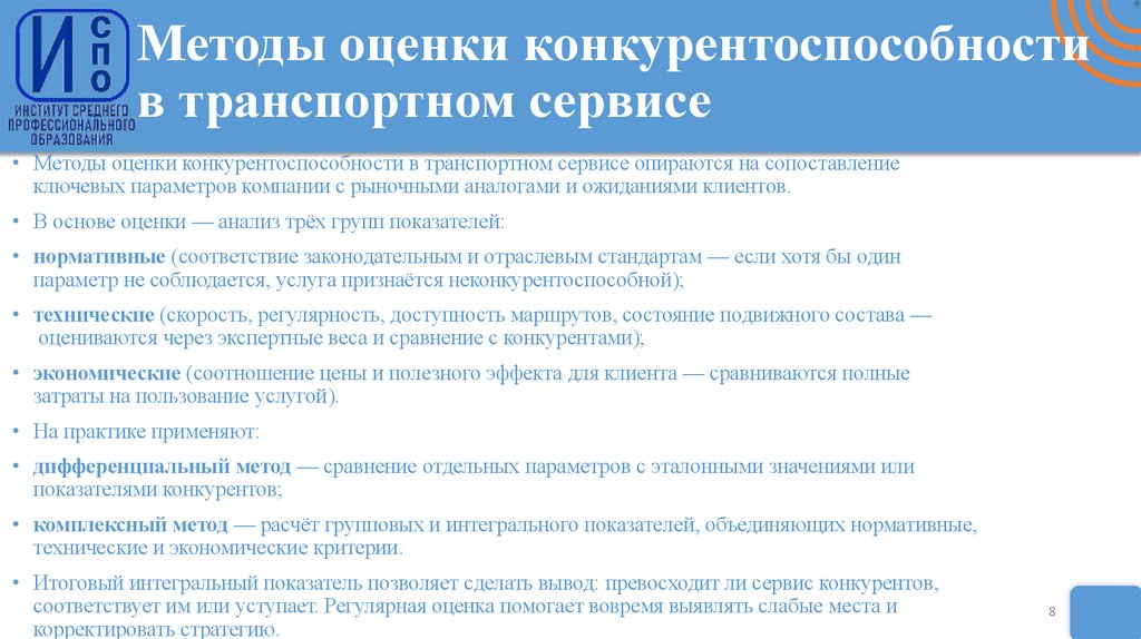 Методы оценки конкурентоспособности в транспортном сервисе