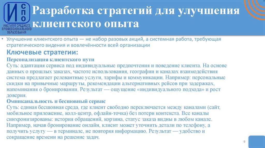 Разработка стратегий для улучшения клиентского опыта