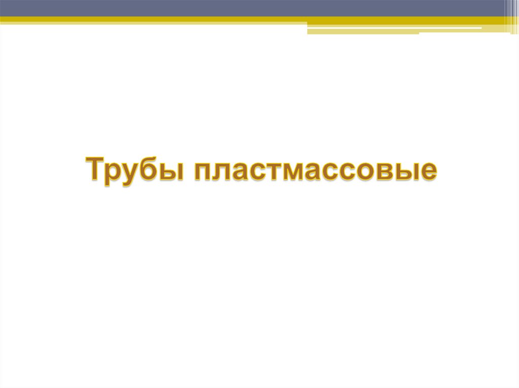 Трубы пластмассовые