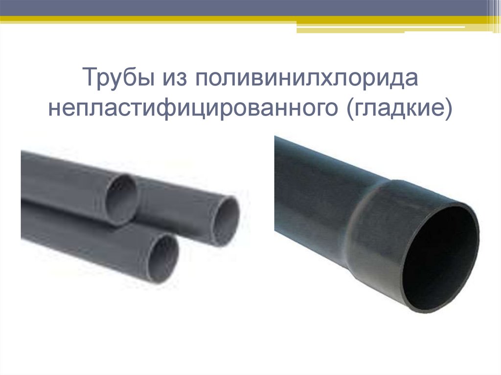 Трубы из поливинилхлорида непластифицированного (гладкие)