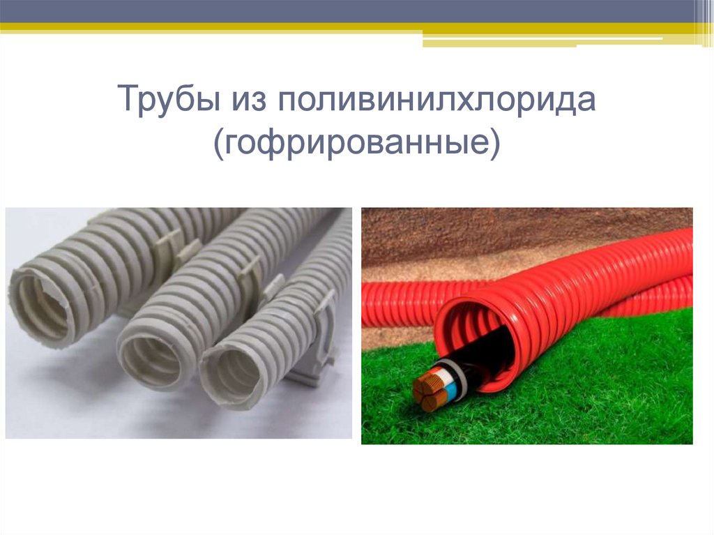 Трубы из поливинилхлорида (гофрированные)