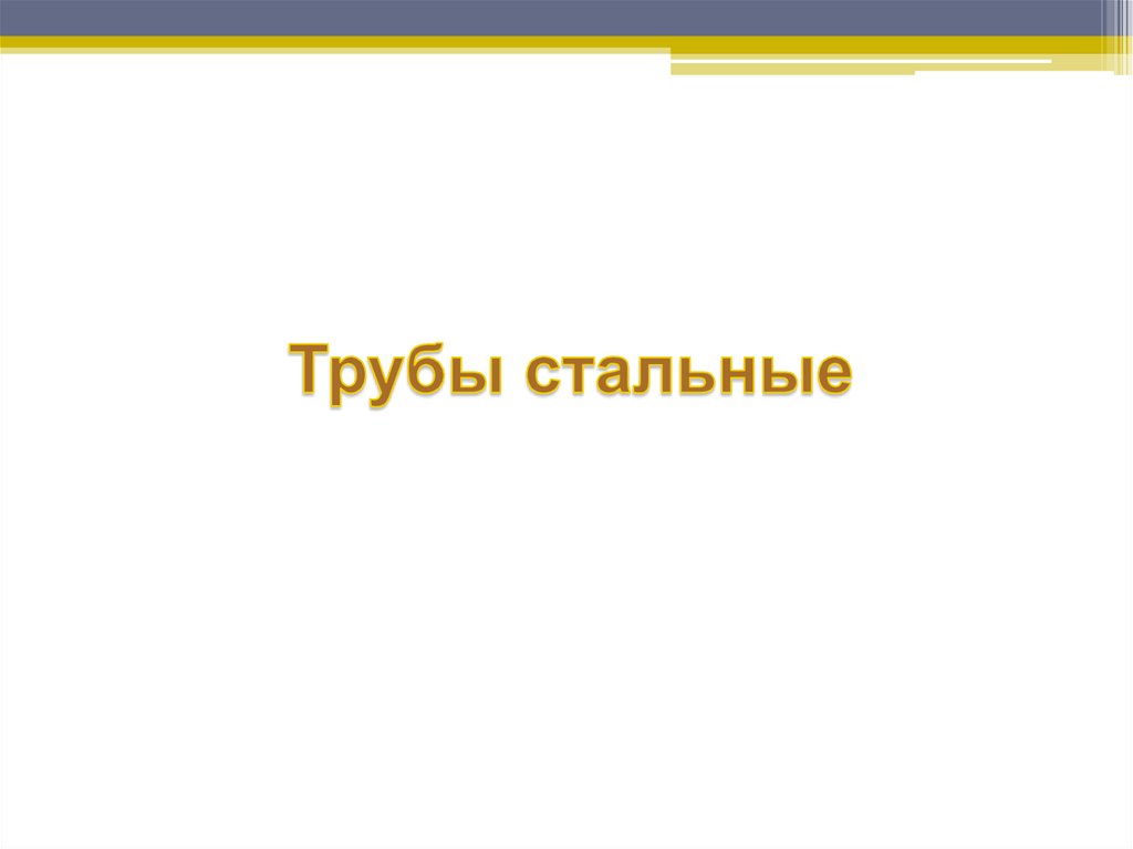 Трубы стальные