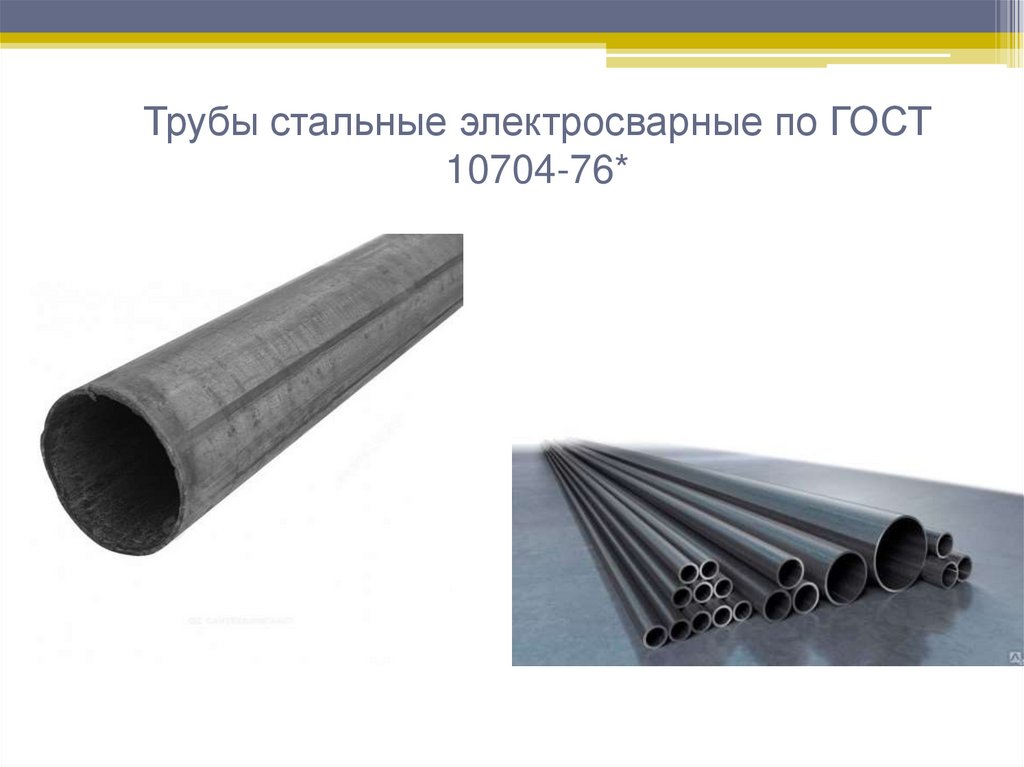 Трубы стальные электросварные по ГОСТ 10704-76*