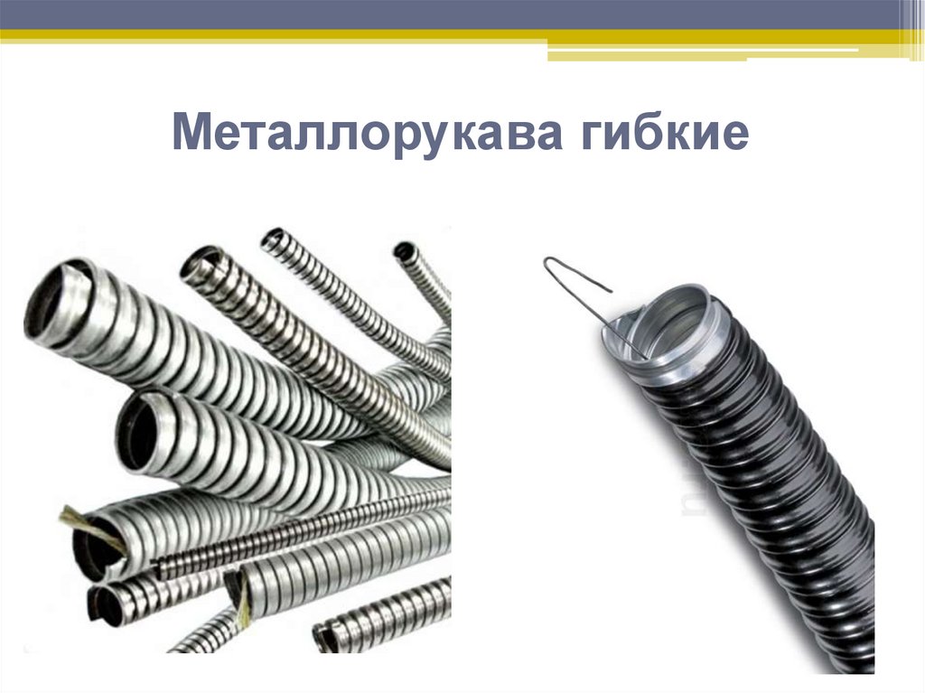 Металлорукава гибкие