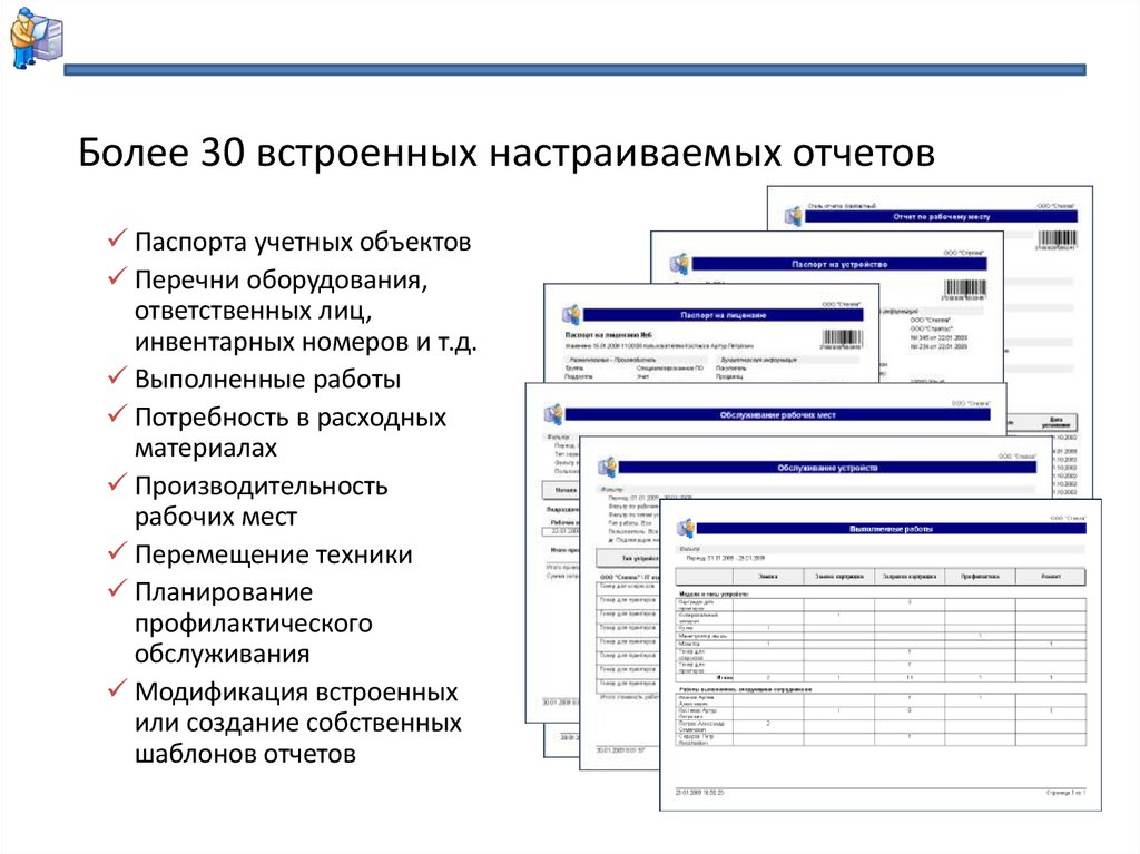 Более 30 встроенных настраиваемых отчетов