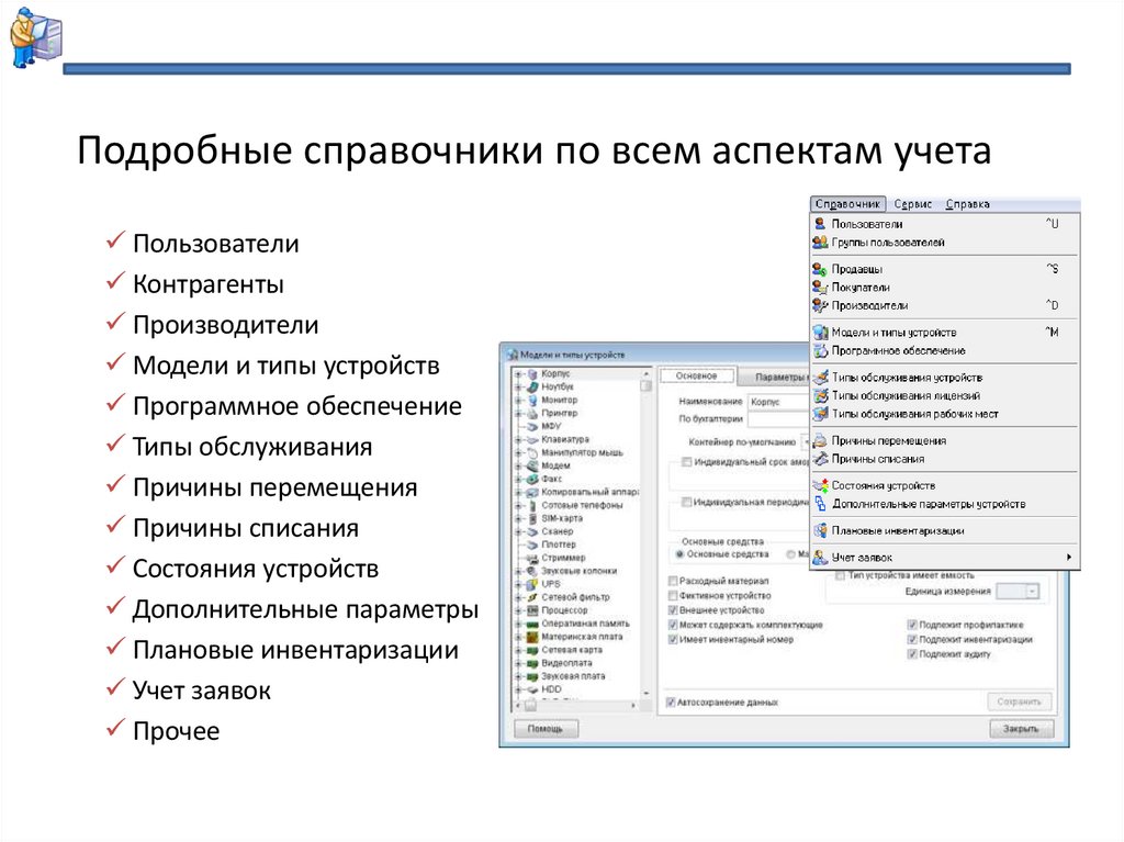 Подробные справочники по всем аспектам учета
