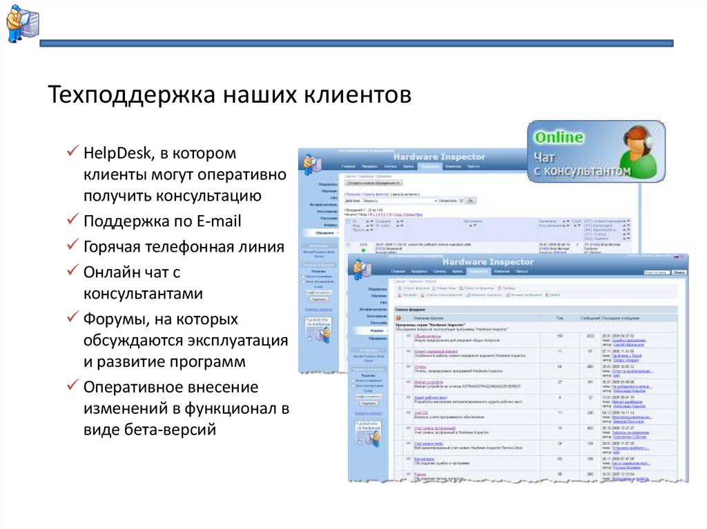 Техподдержка наших клиентов