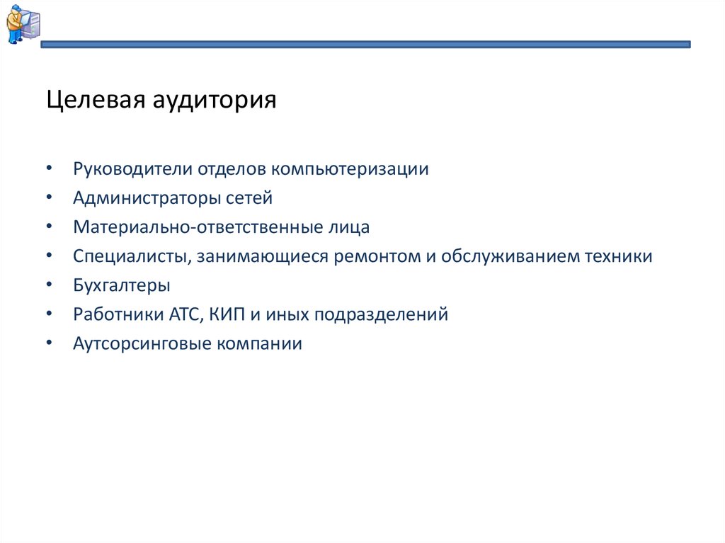 Целевая аудитория