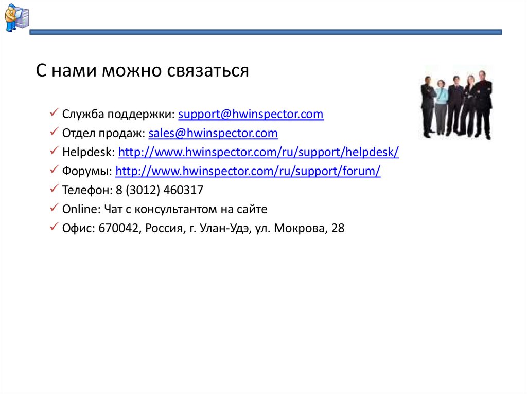 С нами можно связаться