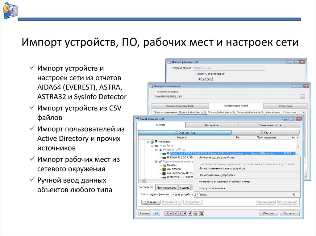 Импорт устройств, ПО, рабочих мест и настроек сети