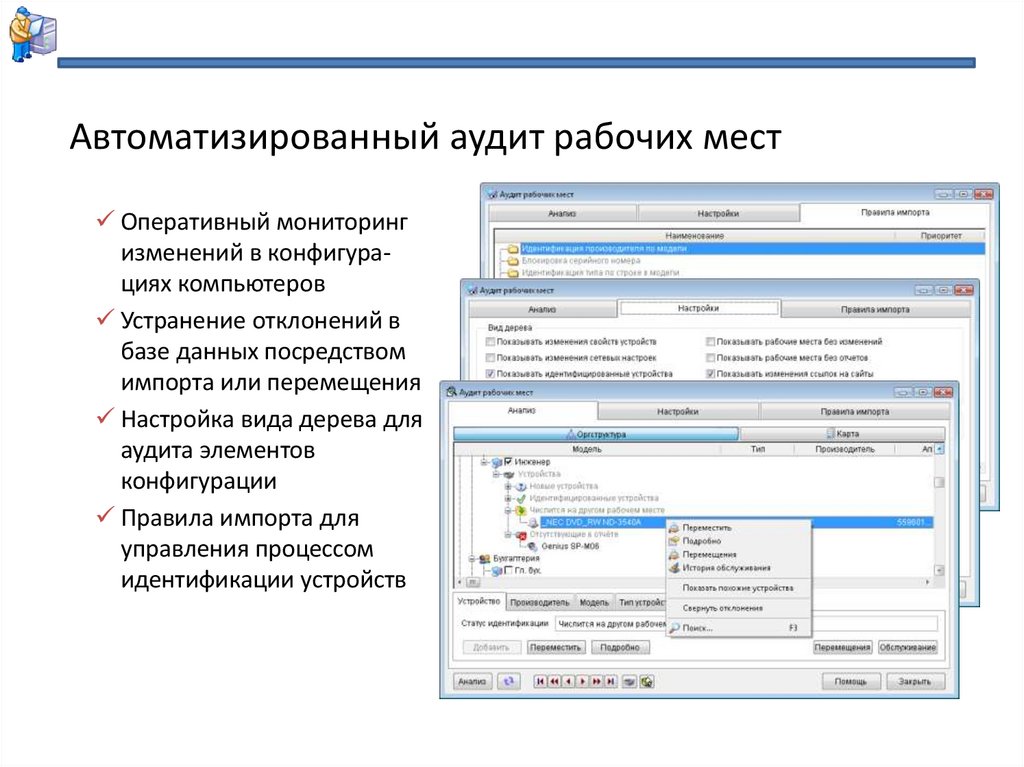 Автоматизированный аудит рабочих мест