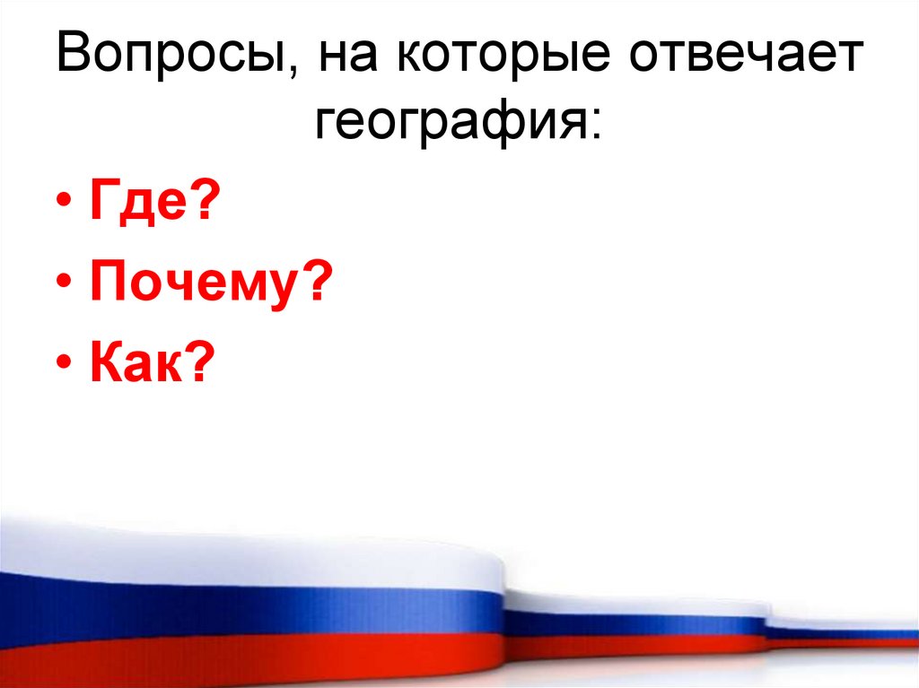 Вопросы, на которые отвечает география: