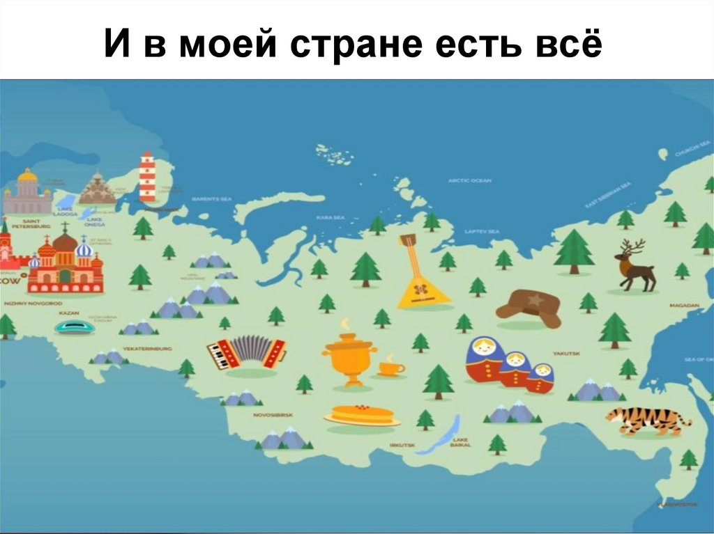 И в моей стране есть всё