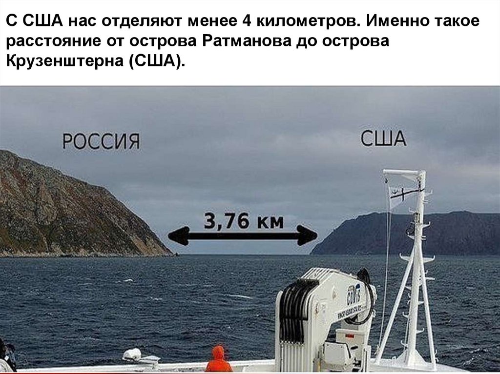 С США нас отделяют менее 4 километров. Именно такое расстояние от острова Ратманова до острова Крузенштерна (США).