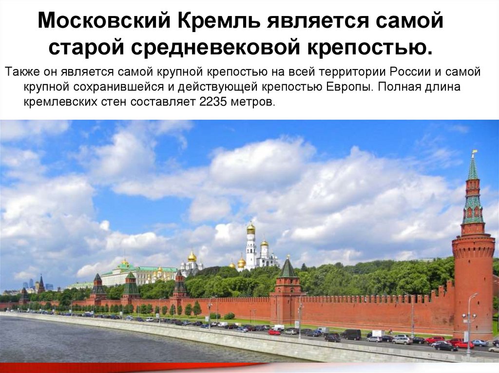 Московский Кремль является самой старой средневековой крепостью.