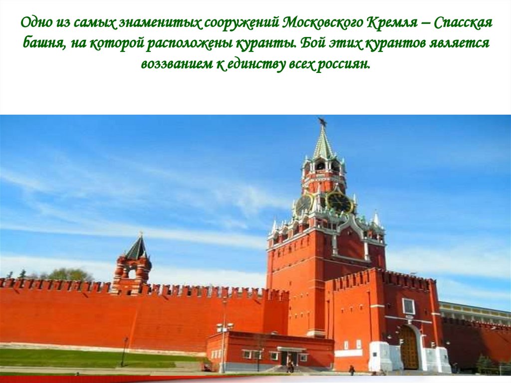 Одно из самых знаменитых сооружений Московского Кремля – Спасская башня, на которой расположены куранты. Бой этих курантов
