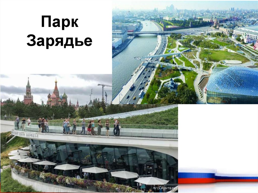 Парк Зарядье