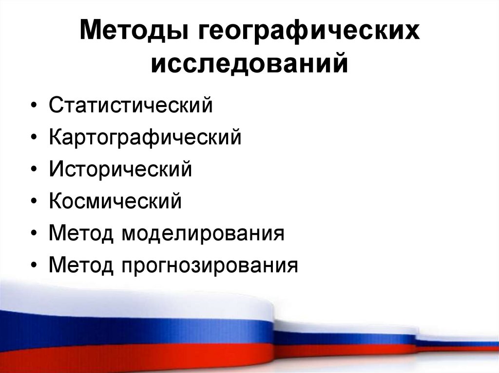 Методы географических исследований