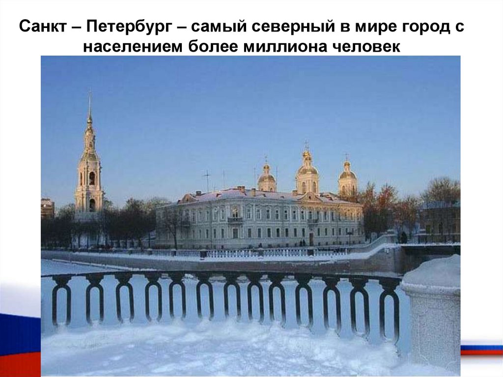 Санкт – Петербург – самый северный в мире город с населением более миллиона человек