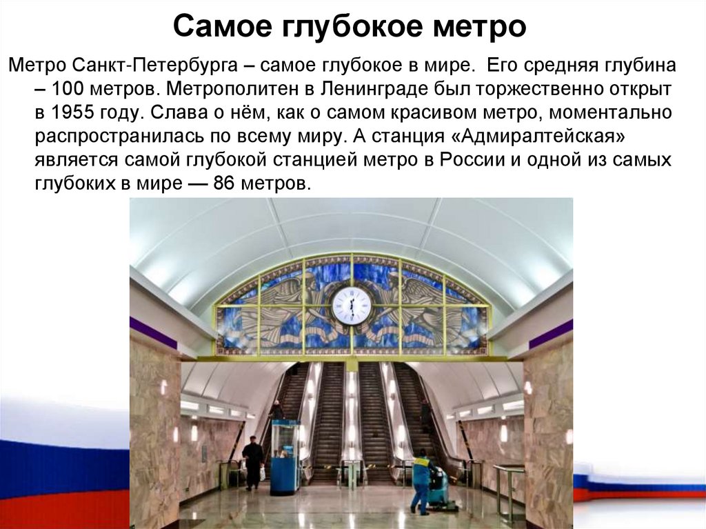 Самое глубокое метро