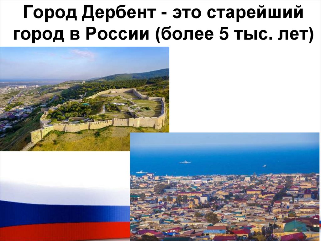 Город Дербент - это старейший город в России (более 5 тыс. лет)
