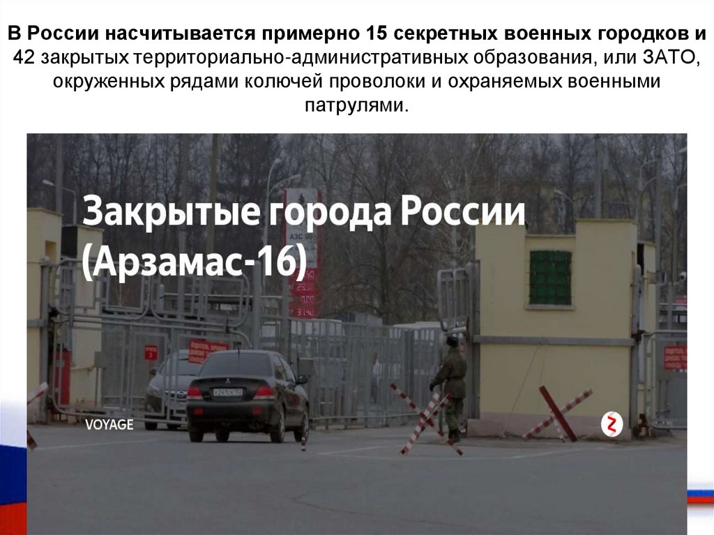 В России насчитывается примерно 15 секретных военных городков и 42 закрытых территориально-административных образования, или