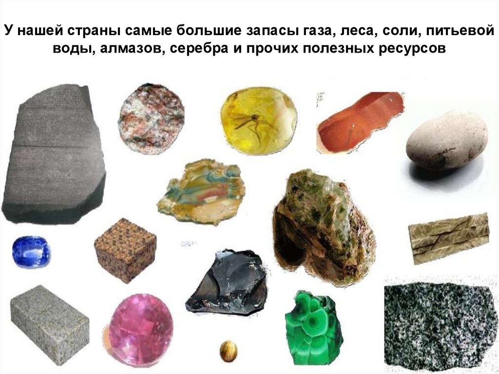 У нашей страны самые большие запасы газа, леса, соли, питьевой воды, алмазов, серебра и прочих полезных ресурсов