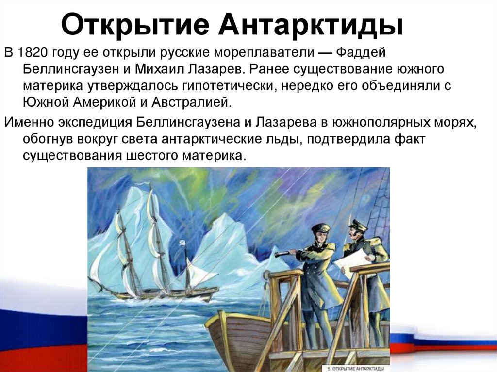 Открытие Антарктиды