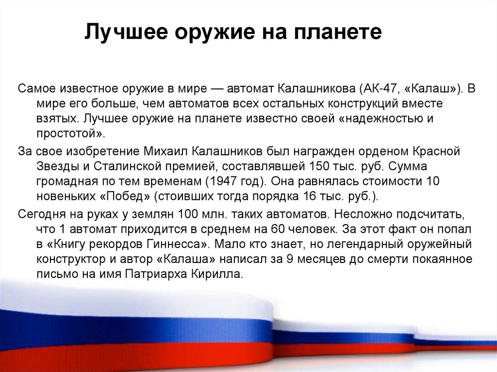 Лучшее оружие на планете