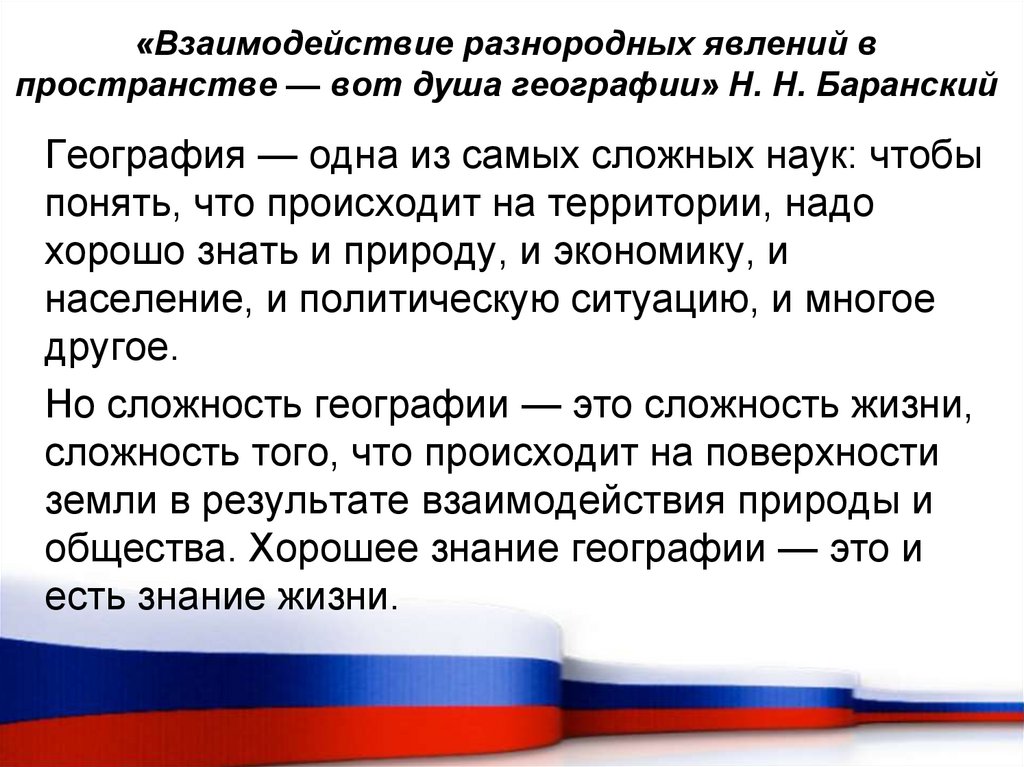 «Взаимодействие разнородных явлений в пространстве — вот душа географии» Н. Н. Баранский