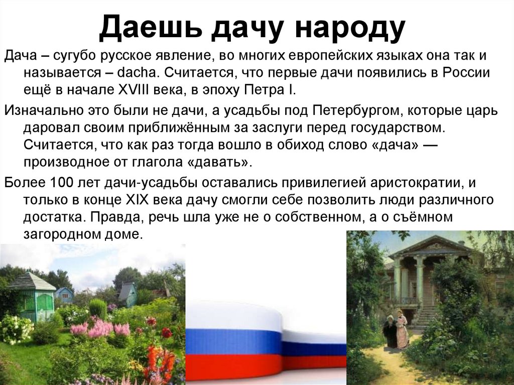 Даешь дачу народу