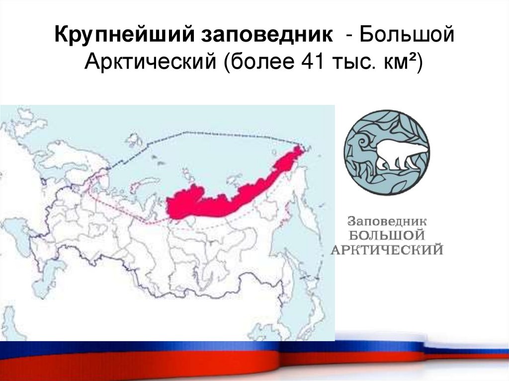 Крупнейший заповедник  - Большой Арктический (более 41 тыс. км²)