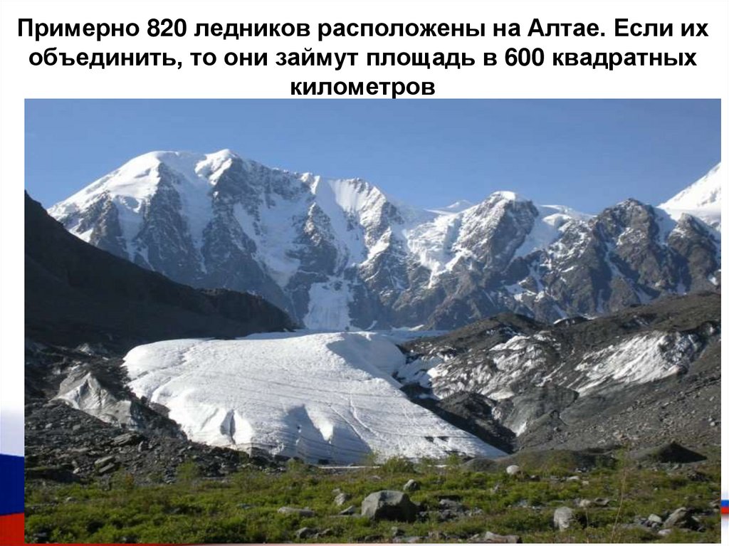 Примерно 820 ледников расположены на Алтае. Если их объединить, то они займут площадь в 600 квадратных километров