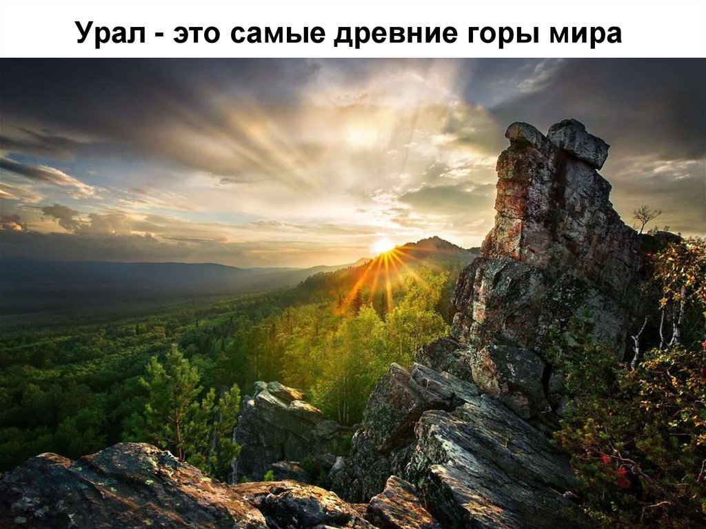 Урал - это самые древние горы мира