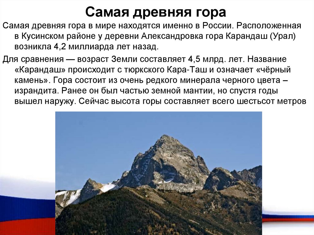 Самая древняя гора