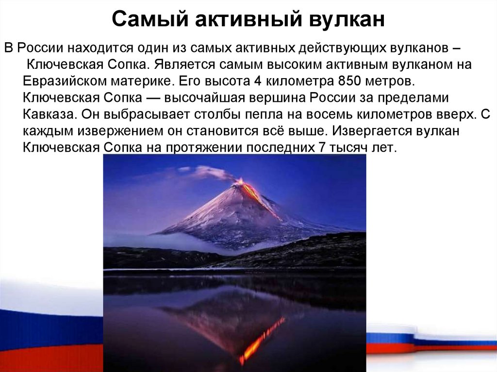 Самый активный вулкан